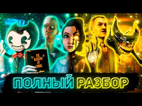 Видео: ПОЛНЫЙ РАЗБОР BENDY AND THE DARK REVIVAL (feat. GMD13, TheSpringYana WOO!, BUF)