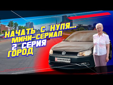 Видео: "Начать с нуля..." Вождение по городу. 2 серия