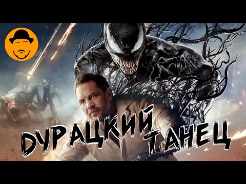 Видео: ВЕНОМ 3: ПОСЛЕДНИЙ ТАНЕЦ так ПЛОХ, что даже ХОРОШ?