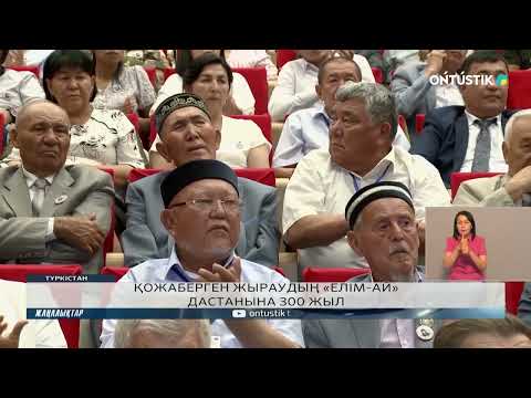 Видео: ҚОЖАБЕРГЕН ЖЫРАУ «ЕЛІМ-АЙ» ДАСТАНЫНА 300 ЖЫЛ