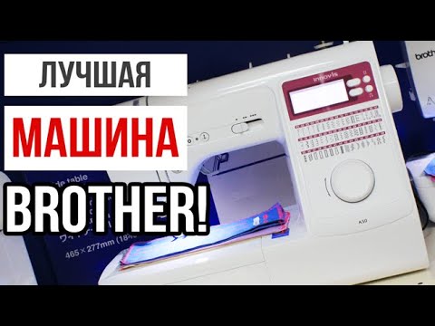 Видео: ЛУЧШАЯ МАШИНА BROTHER || Обзор Brother Innov-Is A50