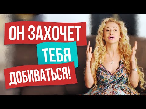 Видео: Перестань это делать для мужчины, и он захочет тебя добиваться