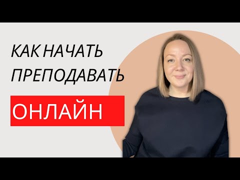 Видео: Как начать преподавать английский ОНЛАЙН