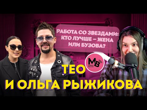Видео: Тео и Ольга Рыжикова: правда о Бузовой, семейных ссорах и вдохновении! 