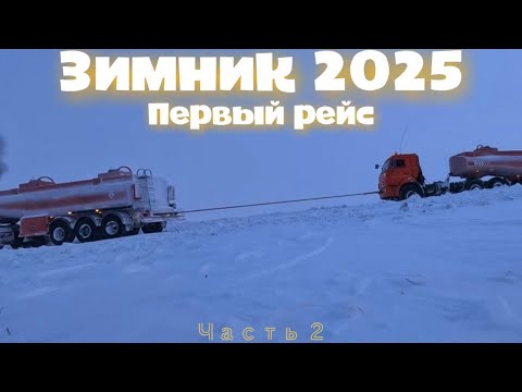 Видео: Зимник 2025 первый рейс, вторая часть✌🏻