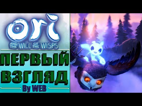 Видео: Ori and the Will of the Wisps [2020] - Первый Взгляд By WEB