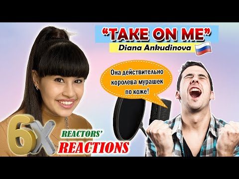 Видео: 🇷🇺 Она действительно королева мурашек по коже! Diana Ankudinova: "TAKE ON ME" | 6x Reactions | WP