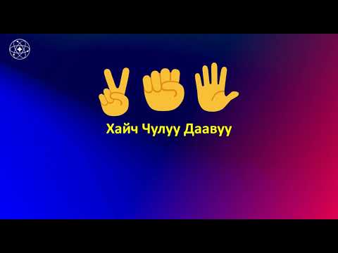 Видео: HTML, CSS, JavaScript_#3-Хайч Чулуу Даавуу тоглоом-JavaScript код бичих