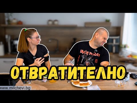Видео: НАЙ-УЖАСНАТА храна която сме опитвали | Милчеви БГ