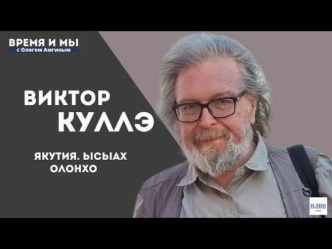 Видео: Время и мы / Виктор Куллэ в Амге, на Ысыахе Олонхо … // 15.07.2024