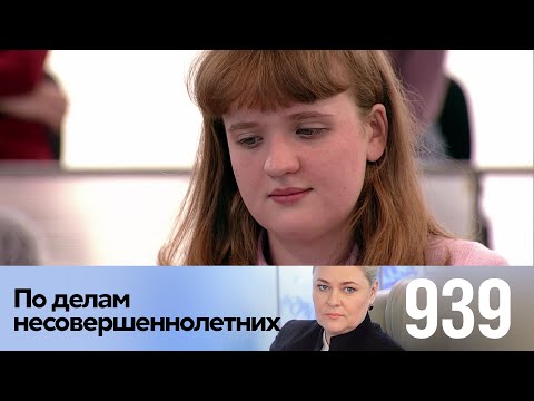 Видео: По делам несовершеннолетних | Выпуск 939