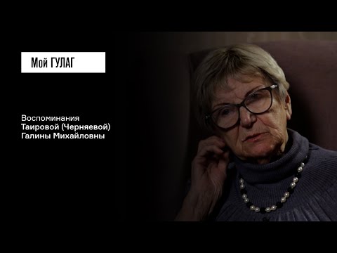 Видео: Таирова (Черняева) Г.М. Часть вторая: «Систему судить надо» | фильм #221 МОЙ ГУЛАГ