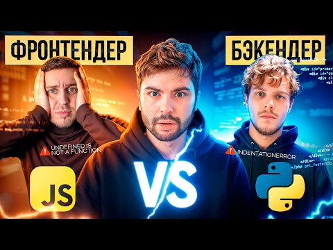 Видео: Фронтендер против Бэкендера | Кто умнее? АЙТИ-БИТВА за 100к!