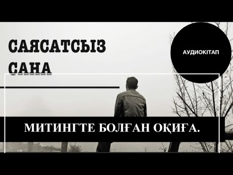 Видео: САЯСАТСЫЗ САНА