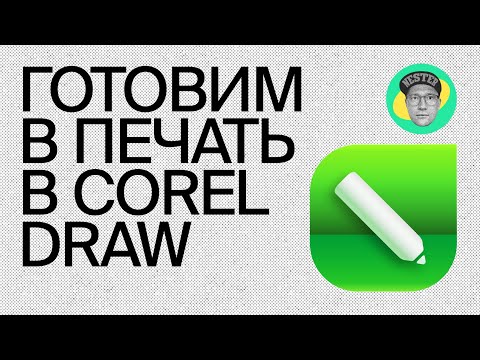 Видео: Готовим листовку к печати в Corel Draw