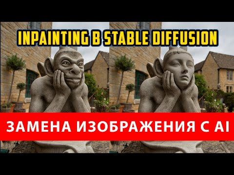 Видео: Как использовать InPainting в Stable Diffusion