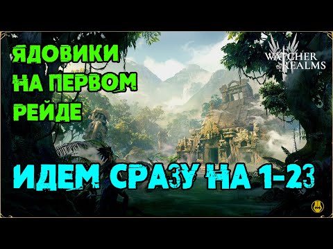 Видео: Ядовики на 1-23 / Тест Подрыва ядов / watcher of realms / WOR