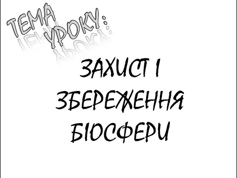 Видео: ЗАХИСТ ТА ЗБЕРЕЖЕННЯ БІОСФЕРИ
