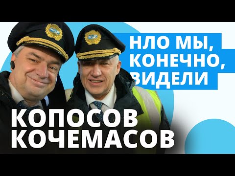 Видео: Интервью с летчиками Дмитрием Копосовым и Алексеем Кочемасовым