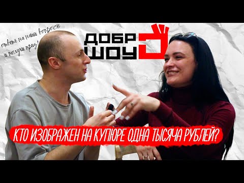 Видео: ПРОХОЖИЕ В ТОРГОВОМ ЦЕНТРЕ ОТВЕЧАЮТ НА НАШИ ВОПРОСЫ ЗА ДЕНЕЖНЫЙ ПРИЗ