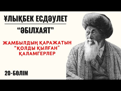 Видео: “Жамбылдың қаражатын “қолды қылған” қаламгерлер”. Ұ. Есдәулет, “Әбілхаят”, 20 бөлім.