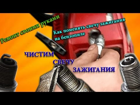 Видео: Как очистить свечу зажигания от нагара,замена свечи зажигания в бензопиле