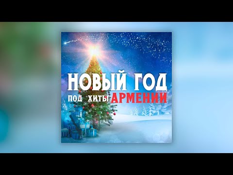 Видео: Новый год под хиты Армении | Сборник новогодних армянских песен | Շնորհավոր Նոր Տարի!