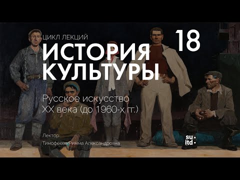 Видео: История Культуры №18: Русское искусство XX века (до 1960-х гг.)