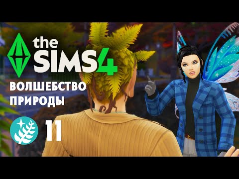 Видео: Волшебство природы |The Sims 4| #11 Обманщик!