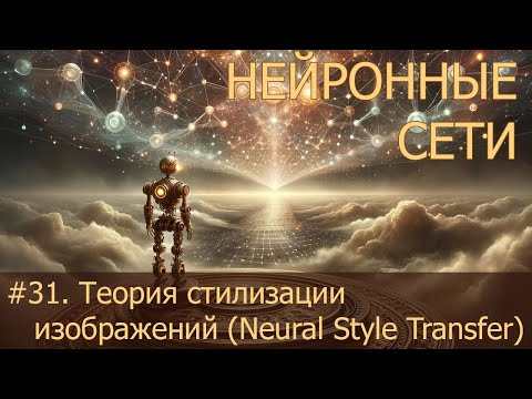 Видео: #31. Теория стилизации изображений (Neural Style Transfer) | Нейросети на PyTorch