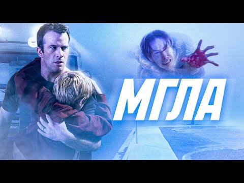 Видео: МГЛА: Конец этого фильма мог быть ещё более трагичным. Что нам не показали?