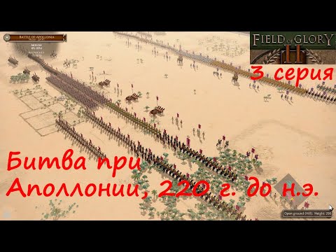 Видео: [Field of Glory II] Битва при Аполлонии, 220 год до н.э.