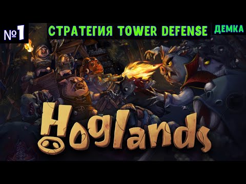 Видео: Hoglands🔊 Прохождение #1