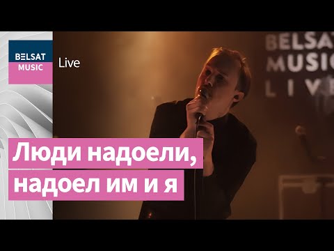 Видео: Молчат дома – Люди надоели / Belsat Music Live