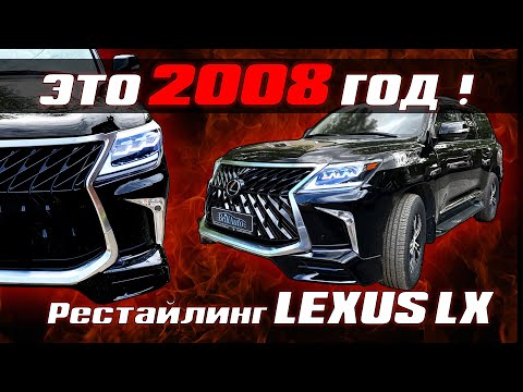 Видео: ТЮНИНГ LX 570 РЕСТАЙЛИНГ из 2008 в 2021 БЕЗ ЗАМЕНЫ ЖЕЛЕЗА!