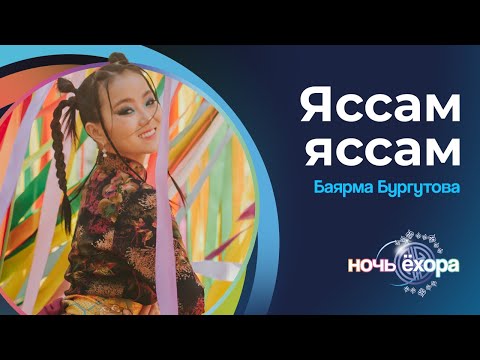 Видео: БУРГУТОВА БАЯРМА - ЯССАМ ЯССАМ | ПРЕМЬЕРА КЛИПА!