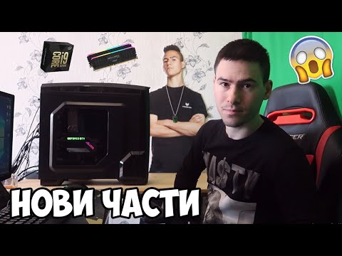 Видео: Подобрявам Компютъра си? Нови Части 🙈