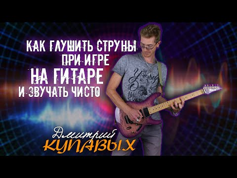 Видео: КАК ГЛУШИТЬ СТРУНЫ НА ЭЛЕКТРОГИТАРЕ | КАК ЗВУЧАТЬ ЧИСТО | ДМИТРИЙ КУПАВЫХ