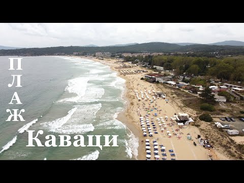 Видео: Плаж Каваци - Созопол