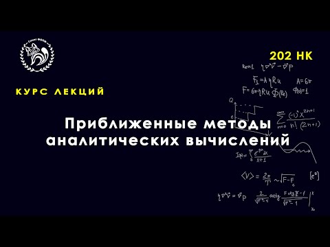 Видео: Горизонты физики: Приближенные методы аналитических вычислений (ПТФ) Скворцов, Лекция 8, 2022.