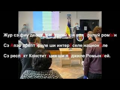 Видео: Присяга Бухарест ноябрь 2021 г. Уроки румынского языка .