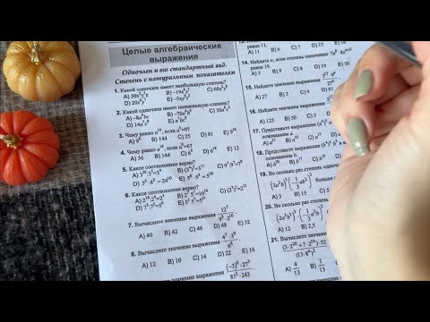 Видео: ASMR І Решаем тесты вместе І ЦЕЛЫЕ АЛГЕБРАИЧЕСКИЕ ВЫРАЖЕНИЯ