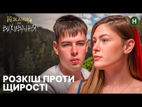 Видео: Гроші чи любов: чи врятують випробування кохання? – Кохання на виживання
