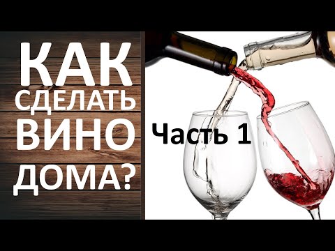 Видео: Вино из концентрата в домашних условиях. Рецепт белого сухого виноградного вина.