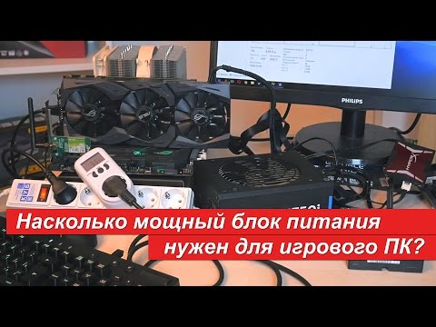 Видео: Насколько мощный блок питания нужен для игрового ПК?