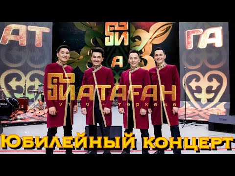 Видео: Юбилейный концерт этно группы ЙАТАГАН в Уфе  (2019)