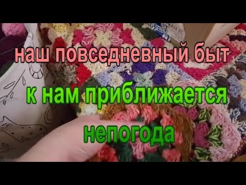 Видео: наш повседневный быт // к нам приближается непогода