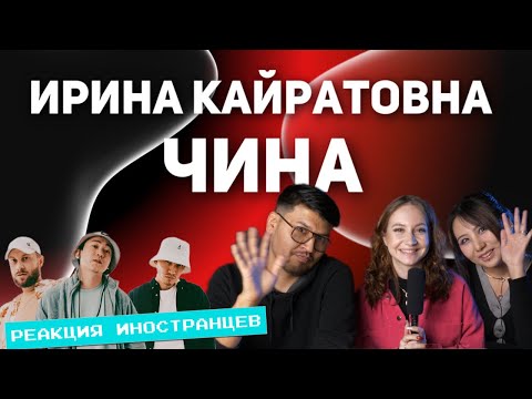 Видео: РЕАКЦИЯ ИНОСТРАНЦЕВ НА ИРИНА КАЙРАТОВНА - ЧИНА