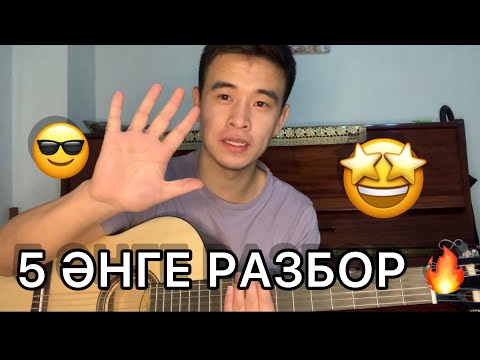 Видео: ВЕЧЕРДЕ АЙТЫЛАТЫН 5 ӘНГЕ РАЗБОР АЛТЫНЫМ БҰРТИҒАНЫНДЫ СҮЙДІМ АЙНАЛАЙЫН КЛАСТАСТАР АККОРД