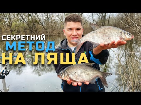 Видео: ⚠️ВЕСНЯНИЙ ЛЯЩ ВЖЕ КЛЮЄ‼️ СЕКРЕТНИЙ НАРОДНИЙ МЕТОД НА ЛЯЩА🎯 СЕЗОН 2023🔥
